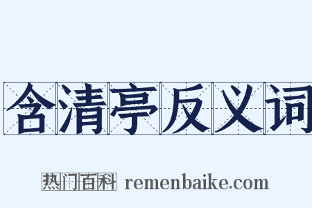 含清亭反义词是什么意思的图片